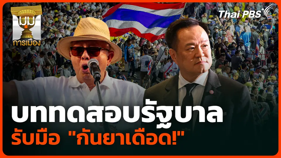 บททดสอบรัฐบาล รับมือ "กันยาเดือด!"