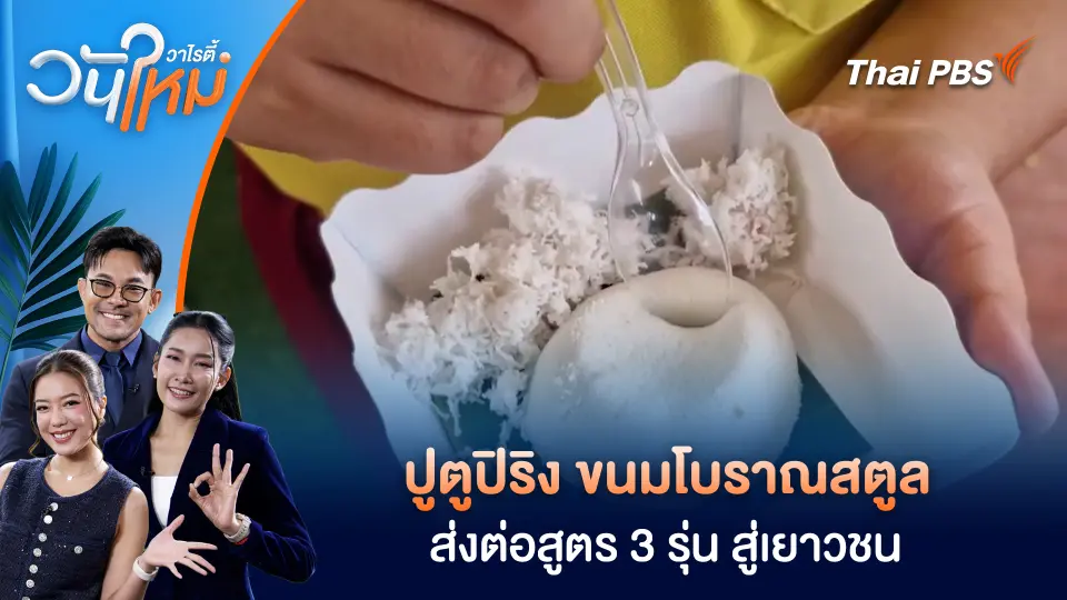 ปูตูปิริง ขนมโบราณสตูล ส่งต่อสูตร 3 รุ่น สู่เยาวชน