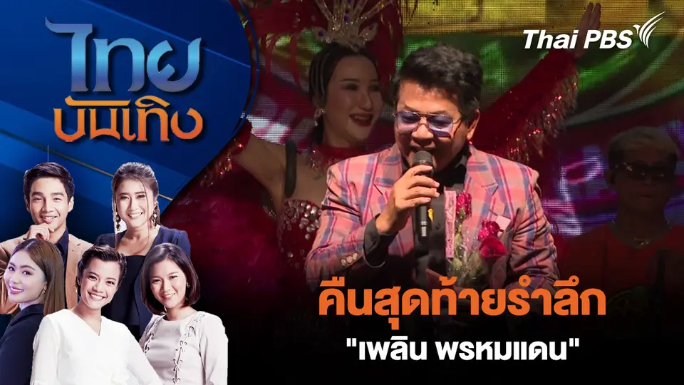 ไทยบันเทิง