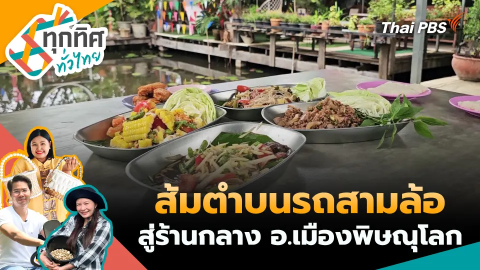 ทุกทิศทั่วไทย