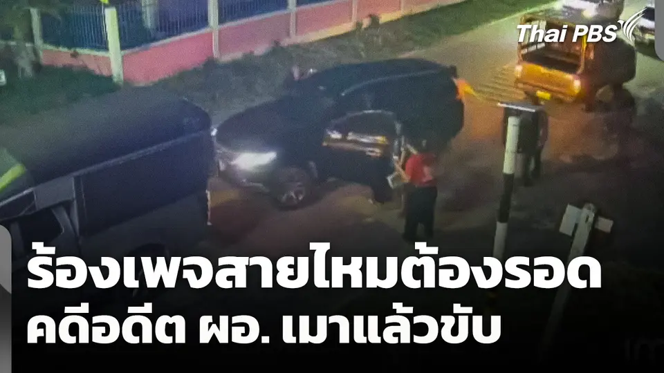 ร้องเพจสายไหมต้องรอด คดีอดีต ผอ. เมาแล้วขับ