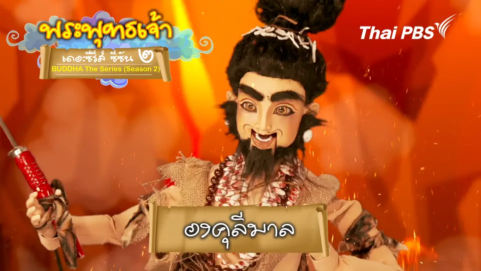 พระพุทธเจ้า เดอะ ซีรีส์ 