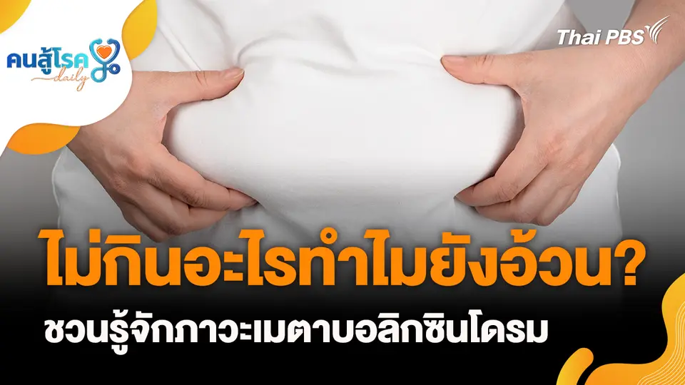 คนสู้โรค