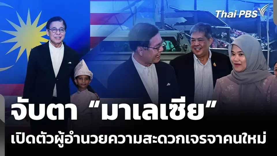 จับตา “มาเลเซีย” เปิดตัวผู้อำนวยความสะดวกเจรจาคนใหม่