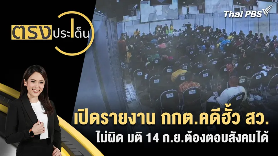 ตรงประเด็น