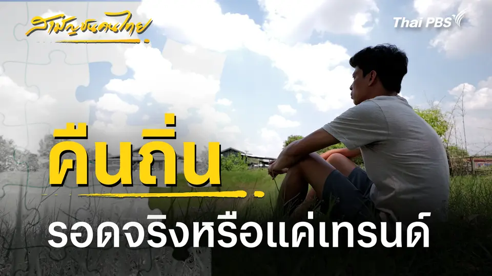 สามัญชนคนไทย