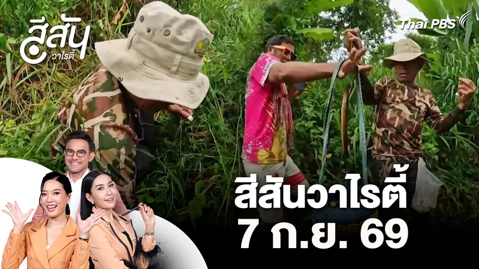 สีสันวาไรตี้ (7 ก.ย. 69)
