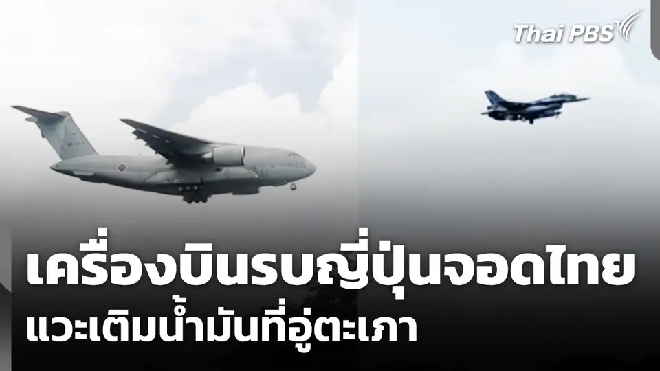 เครื่องบินรบญี่ปุ่นจอดไทยครั้งแรก แวะเติมน้ำมันที่อู่ตะเภา