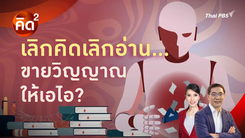 คิดยกกำลังสอง: เลิกคิดเลิกอ่าน…ขายวิญญาณให้เอไอ? | ทันโลก กับ Thai PBS