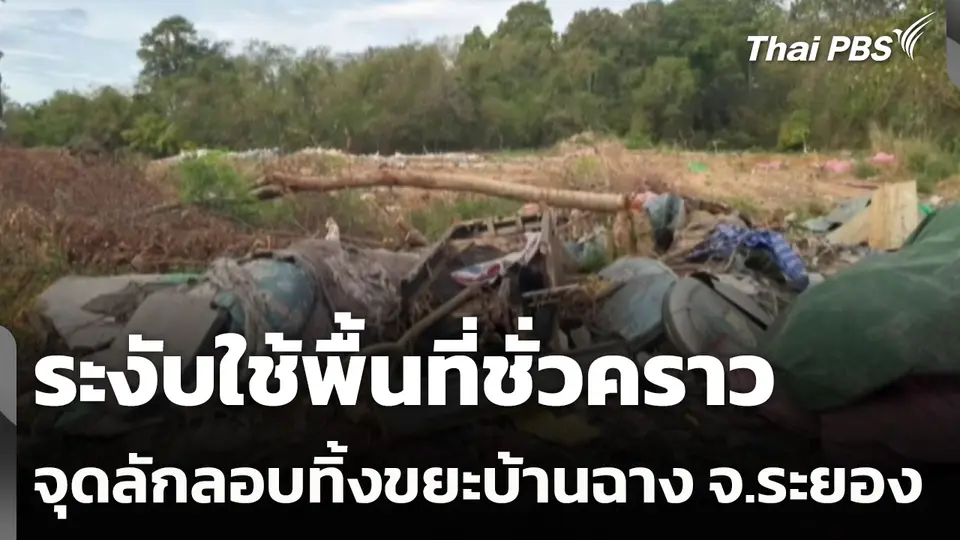 ระงับใช้พื้นที่ชั่วคราว จุดลักลอบทิ้งขยะบ้านฉาง จ.ระยอง