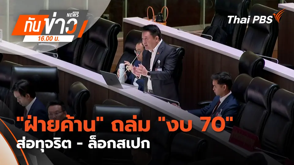 ทันข่าว 16.00 น.