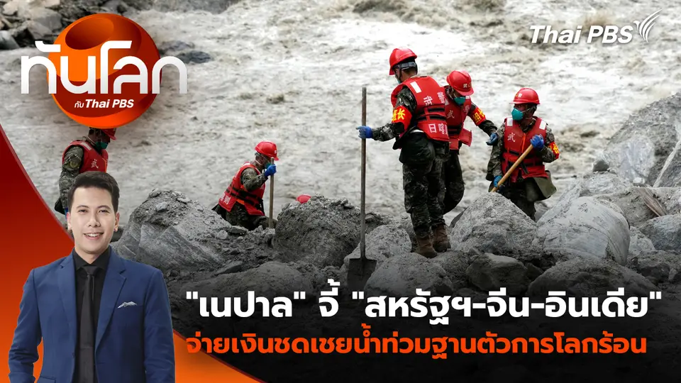 "เนปาล" จี้ "สหรัฐฯ-จีน-อินเดีย"  จ่ายเงินชดเชยน้ำท่วมฐานตัวการโลกร้อน