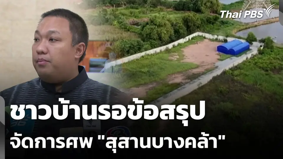 ชาวบ้านรอข้อสรุปจัดการศพ "สุสานบางคล้า"