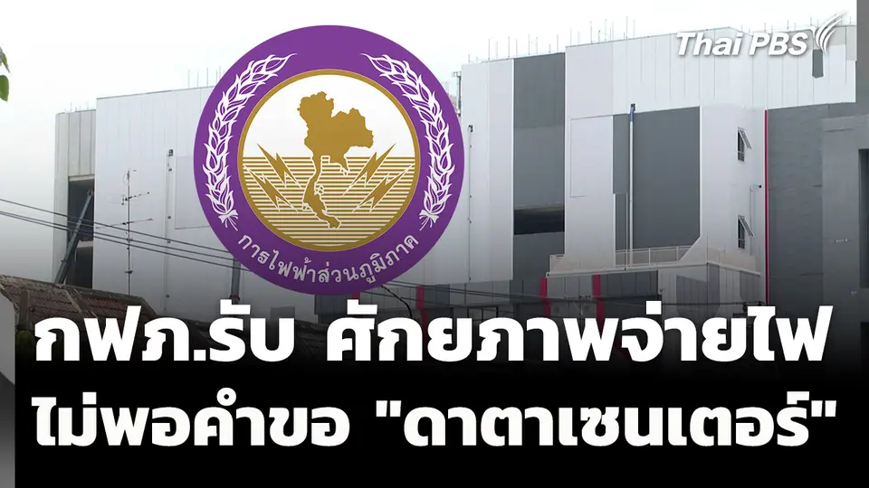 กฟภ.รับ ศักยภาพจ่ายไฟไม่พอคำขอ "ดาตาเซนเตอร์" 