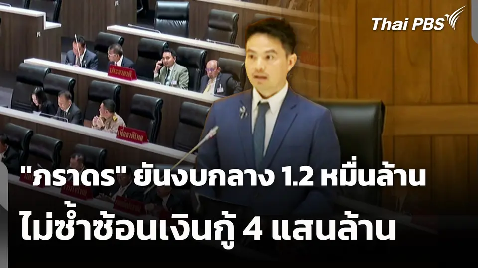 "ภราดร" ยันงบกลาง 1.2 หมื่นล้าน ไม่ซ้ำซ้อนเงินกู้ 4 แสนล้าน