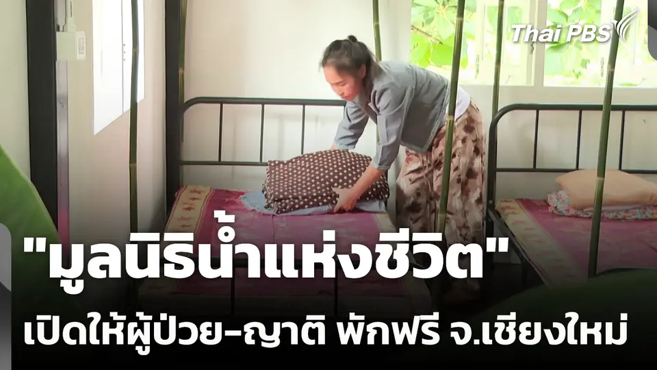 "มูลนิธิน้ำแห่งชีวิต" เปิดให้ผู้ป่วย-ญาติ พักฟรี จ.เชียงใหม่