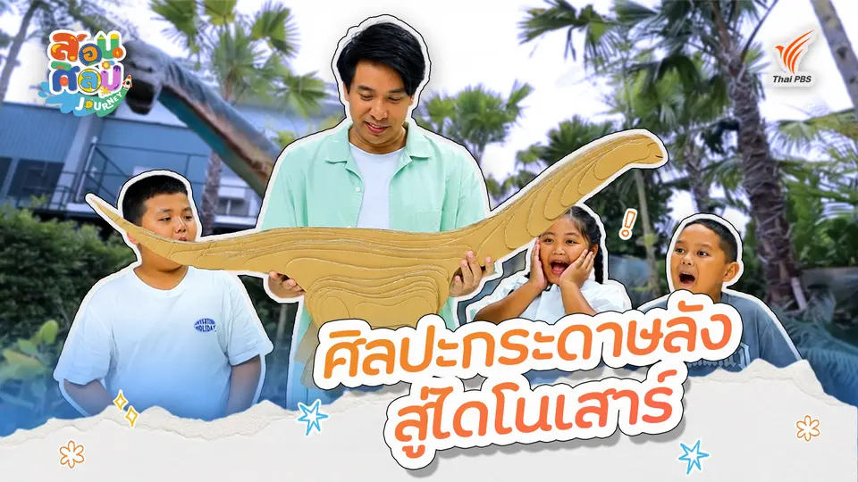 ศิลปะกระดาษลังสู่ไดโนเสาร์