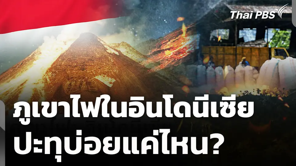 ภูเขาไฟในอินโดนีเซียปะทุบ่อยแค่ไหน? 