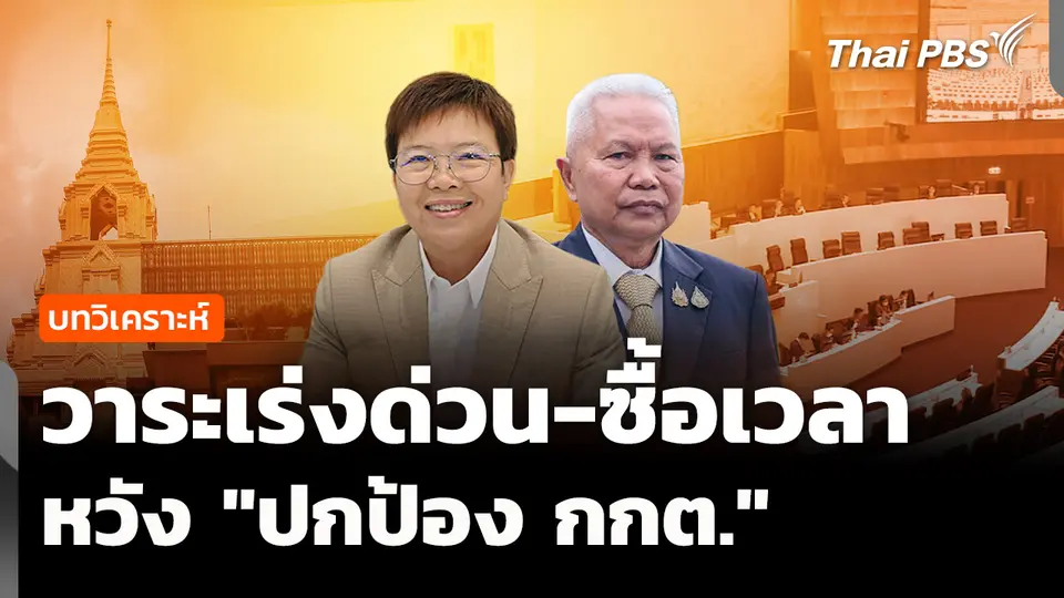 วิเคราะห์ :  วาระเร่งด่วน-ซื้อเวลา หวัง "ปกป้อง กกต." 