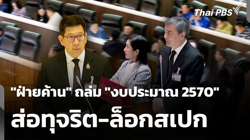 "ฝ่ายค้าน" ถล่ม "งบประมาณ 2570" ส่อทุจริต-ล็อกสเปก