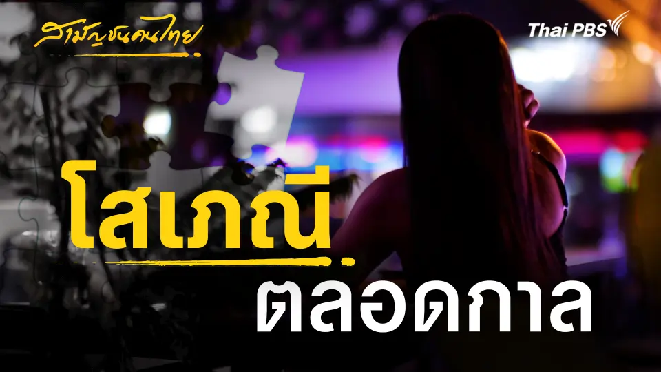 โสเภณีตลอดกาล