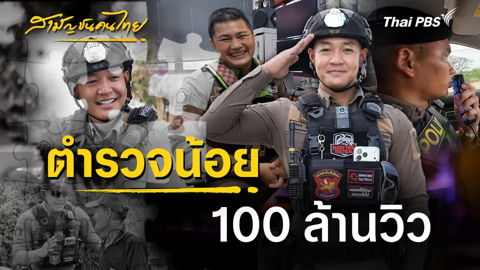 ตำรวจน้อย 100 ล้านวิว