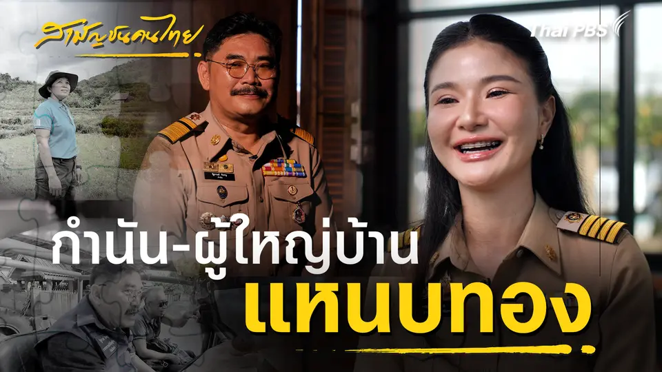 สามัญชนคนไทย