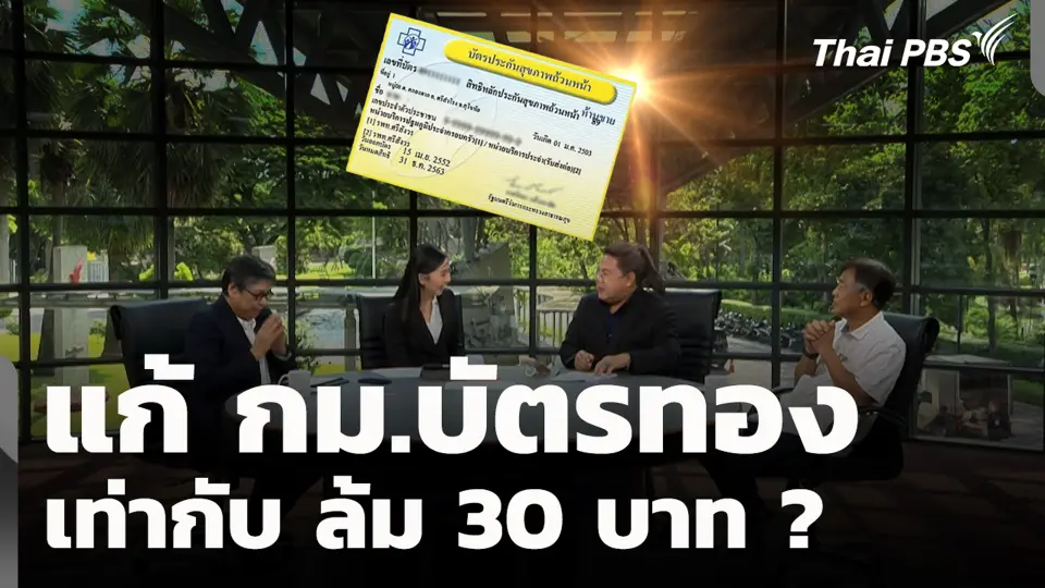 แก้ กม.บัตรทอง = ล้ม 30 บาท ?