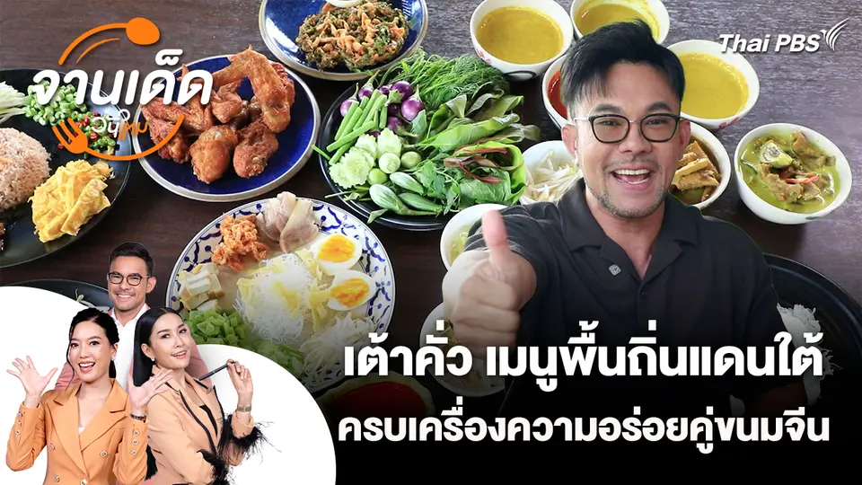 จานเด็ดวันใหม่ : เต้าคั่ว เมนูพื้นถิ่นแดนใต้ ครบเครื่องความอร่อยคู่ขนมจีน