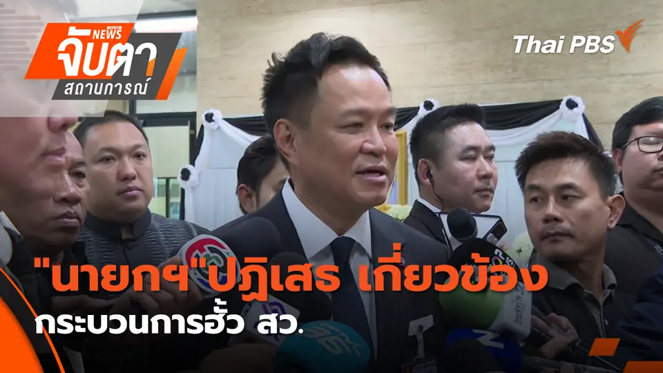 จับตาสถานการณ์