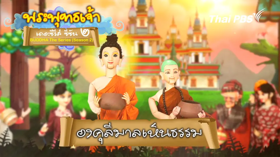 พระพุทธเจ้า เดอะ ซีรีส์ 