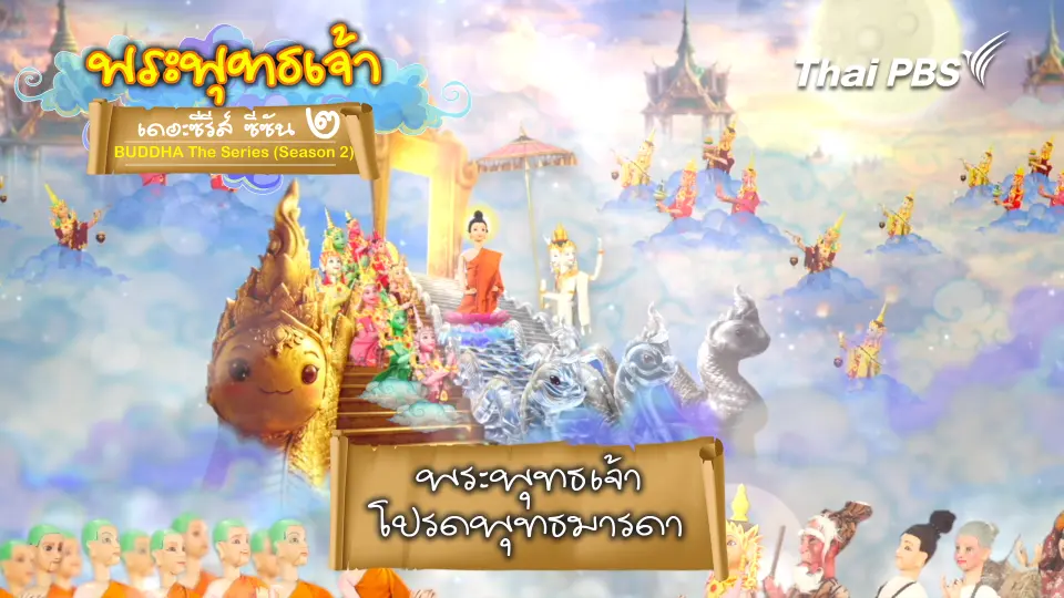 พระพุทธเจ้า เดอะ ซีรีส์ 
