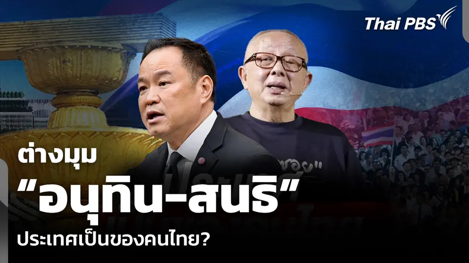 วิเคราะห์: ต่างมุม “อนุทิน-สนธิ” ประเทศเป็นของคนไทย?