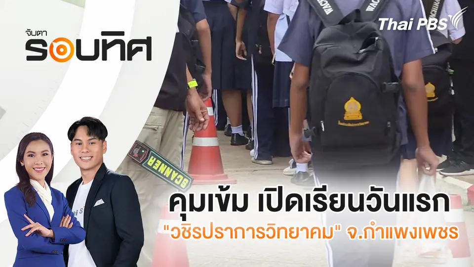 จับตารอบทิศ