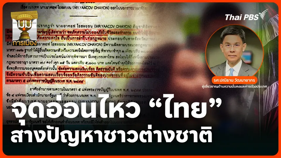 จุดอ่อนไหว "ไทย" สางปัญหาชาวต่างชาติ