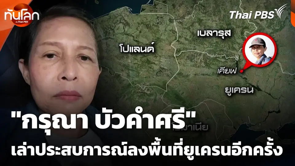 "กรุณา บัวคำศรี" ถ่ายทอดประสบการณ์ลงพื้นที่ยูเครนอีกครั้ง