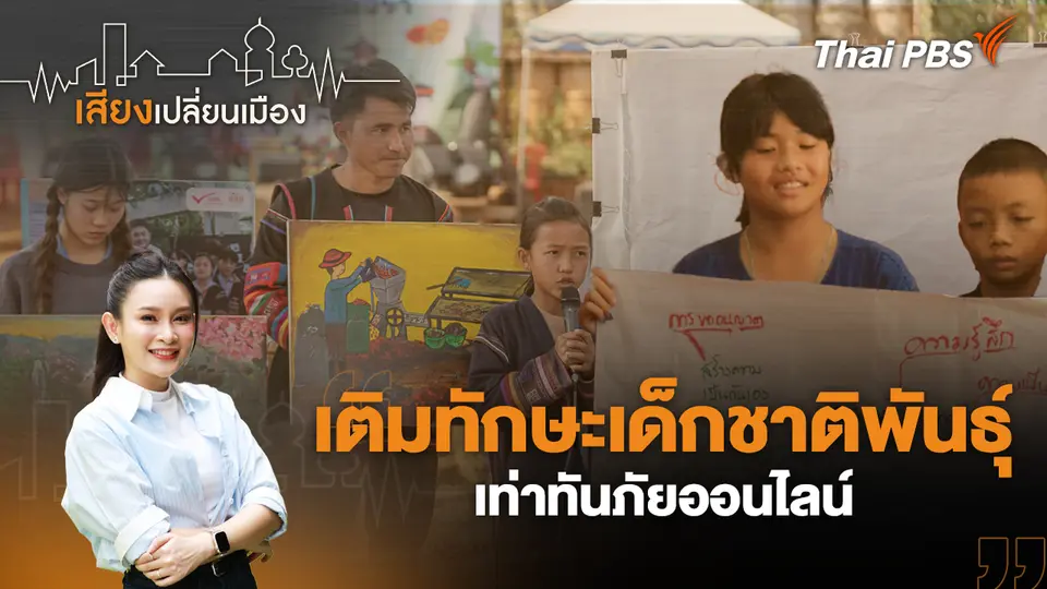 เสียงเปลี่ยนเมือง