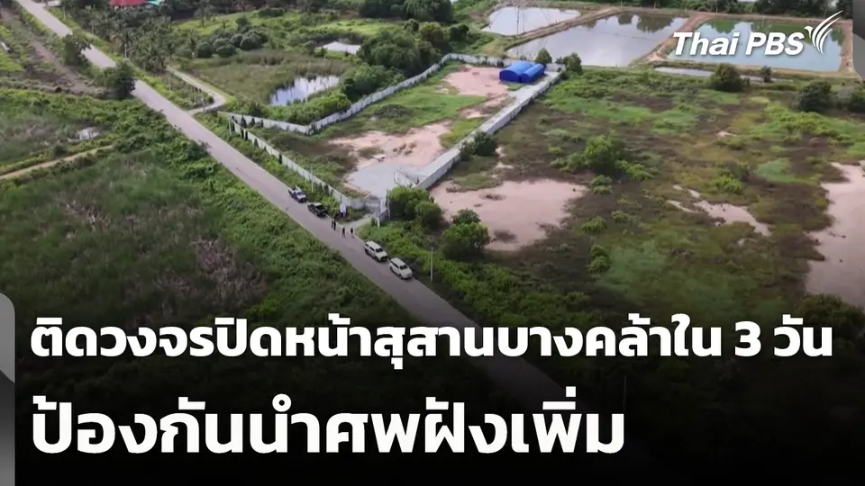 ติดวงจรปิดหน้าสุสานบางคล้าใน 3 วัน ป้องกันนำศพฝังเพิ่ม