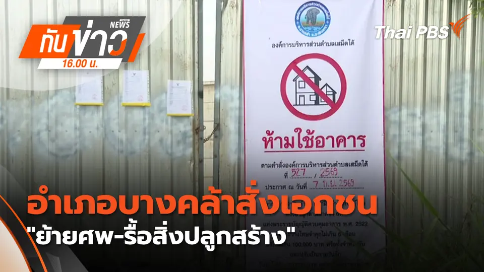 ทันข่าว 16.00 น.