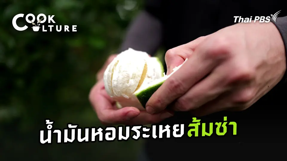 น้ำมันหอมระเหยส้มซ่า