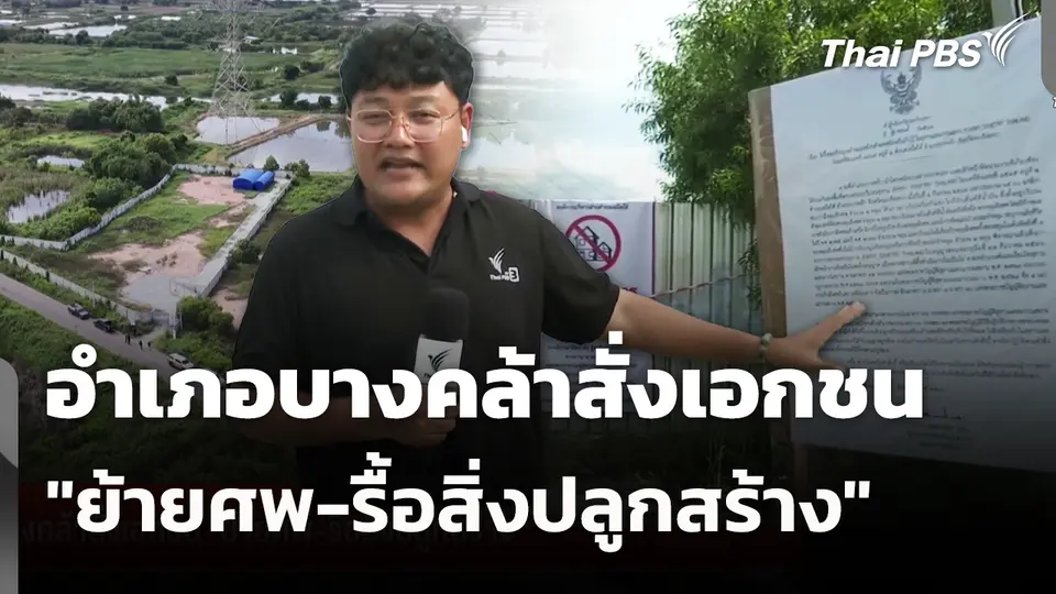 อำเภอบางคล้าสั่งเอกชน "ย้ายศพ-รื้อสิ่งปลูกสร้าง"