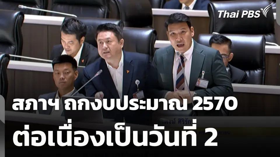 สภาฯ ถกงบประมาณ 2570 ต่อเนื่องเป็นวันที่ 2