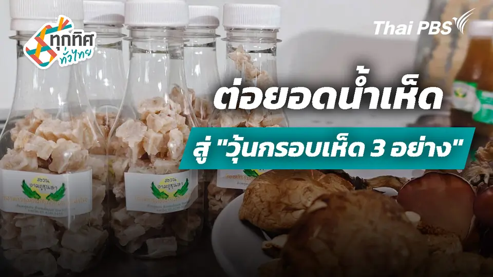 ต่อยอดน้ำเห็ด สู่ "วุ้นกรอบเห็ด 3 อย่าง"