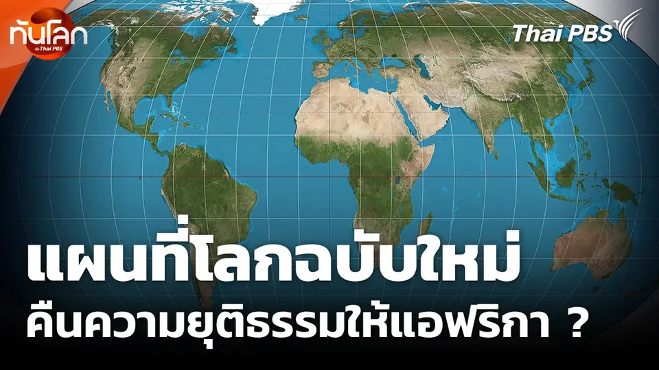 แผนที่โลกฉบับใหม่ คืนความยุติธรรมให้แอฟริกา ?