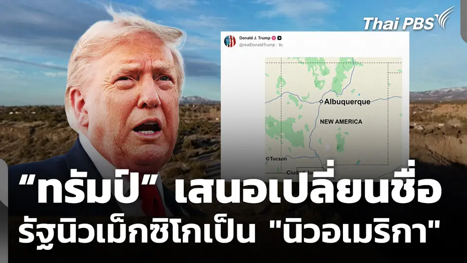 “ทรัมป์” เสนอเปลี่ยนชื่อ รัฐนิวเม็กซิโกเป็น "นิวอเมริกา"