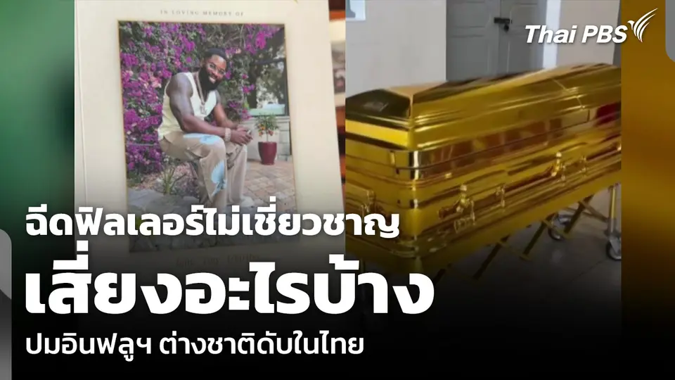 ฉีดฟิลเลอร์ไม่เชี่ยวชาญ เสี่ยงอะไรบ้าง ปมอินฟลูฯ ต่างชาติดับในไทย