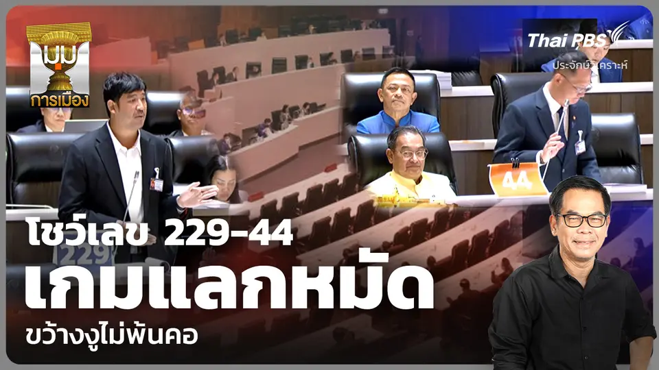 ประจักษ์วิเคราะห์: โชว์เลข 229-44 เกมแลกหมัด ขว้างงูไม่พ้นคอ