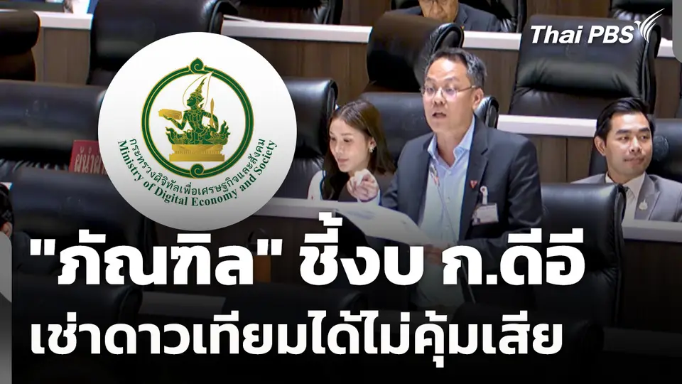 "ภัณฑิล" ชี้งบ ก.ดีอี เช่าดาวเทียมได้ไม่คุ้มเสีย