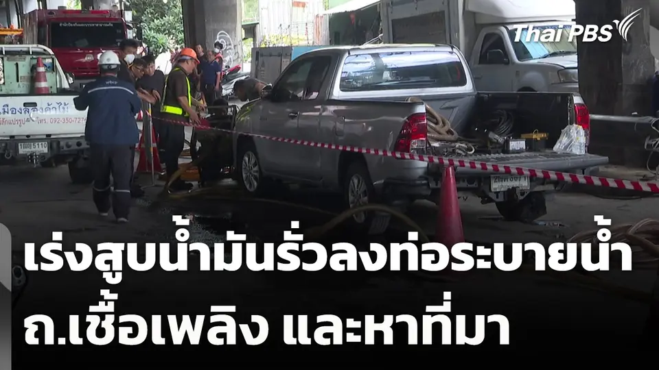 เร่งสูบน้ำมันรั่วลงท่อระบายน้ำ ถ.เชื้อเพลิง และหาที่มา