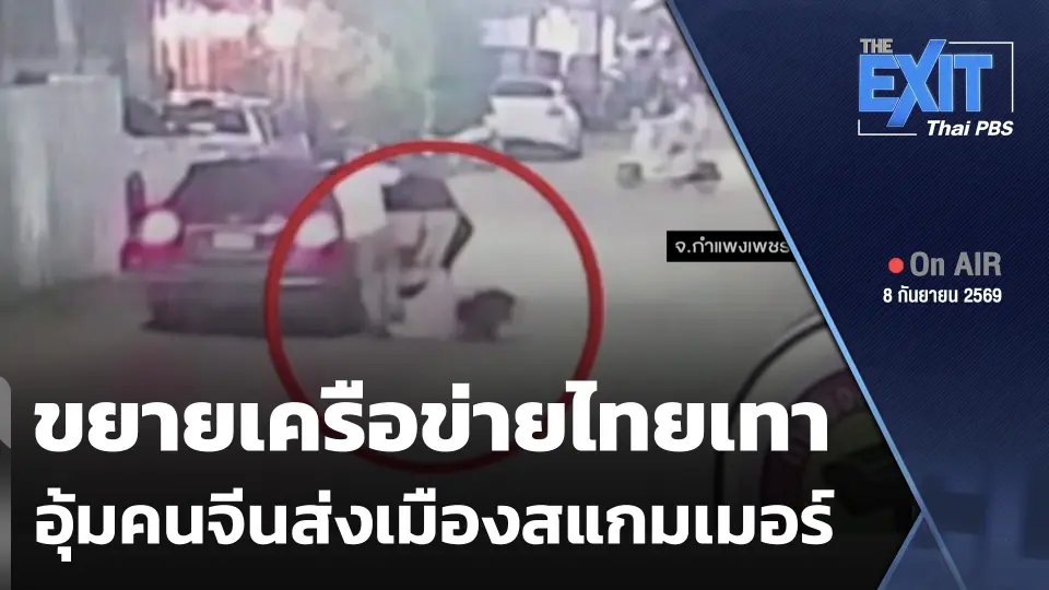 The EXIT: ขยายเครือข่ายไทยเทา อุ้มคนจีนส่งเมืองสแกมเมอร์
